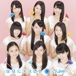 【オリコン加盟店】通常盤■さんみゅ〜 CD【ほほにキスして】13/4/24発売【楽ギフ_包装選択】