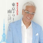 【オリコン加盟店】荒木とよひさ CD【東京タワーが雨に泣いている】13/6/19発売【楽ギフ_包装選択】