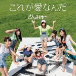 【オリコン加盟店】通常盤■さんみゅ〜 CD【これが愛なんだ】13/11/20発売【楽ギフ_包装選択】