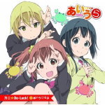 【オリコン加盟店】通常盤 あいう・らぶ CD【アニメ あいうら オープニングテーマ カニ☆Do-Luck 】13/4/24発売【楽ギフ_包装選択】