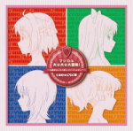 【オリコン加盟店】通常盤■七森中☆ごらく部 CD【マジカル大☆大☆大冒険!〜七森中☆ごらく部 in マイリトルポニー〜】13/7/31発売【楽ギフ_包装選択】
