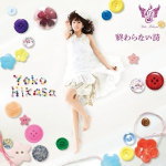 【オリコン加盟店】通常盤■日笠陽子 CD【劇場アニメ「ハル」主題歌 終わらない詩】13/6/5発売【楽ギフ_包装選択】