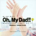 吉俣良　CD 【フジテレビ系ドラマ「Oh, My Dad ! !」オリジナルサウンドトラック】 2013/8/21発売 ○織田裕二が初めて父親役に挑戦する、7月木曜劇場「Oh,My Dad ! !」のオリジナル・サウンドトラック。ある日突然、シングルファーザーになってしまった元一が子どものために奮闘する、時に泣けて時に笑えるハートフルなヒューマンコメディー。 ■収録内容 [CD] 01.The Theme of “Oh, My Dad ! !” 02.a father &amp; a son 03.That's My Boy! 04.Going Home 05.a reliable man 06.Dr.Shinkai 07.The Sky at dusk 08.doesn't go so well 09.Serious Moment 10.Relief 11.anxious night 12.Mitsuki 13.arcade 14.strolling through the town 15.hastened to the scene 16.Yellow 17.Tension between two 18.facing a hard fact 19.Family ties 20.Since then 21.Take me there 22.Nothing is impossible 23.The Theme of“Oh, My Dad ! !”〜another edition〜 24.愛し君へ 〜piano ver.〜 ※収録予定内容の為、発売の際に収録順・内容等変更になる場合がございますので、予めご了承下さいませ。 「Oh, My Dad ! !」の他のCD・DVDはこちらへ 【ご注文前にご確認下さい！！】（日本国内） ★ただ今のご注文の出荷日は、発売日翌日（8/22）です。 ★配送方法は、誠に勝手ながら「クロネコメール便」または「郵便」を利用させていただきます。その他の配送方法をご希望の場合は、有料となる場合がございますので、あらかじめご理解の上ご了承くださいませ。 ★お待たせして申し訳ございませんが、輸送事情により、お品物の到着まで発送から2〜4日ほどかかりますので、ご理解の上、予めご了承下さいませ。 ★お急ぎの方は、配送方法で速達便をお選び下さい。速達便をご希望の場合は、前払いのお支払方法でお願い致します。（速達料金が加算となります。）なお、支払方法に代金引換をご希望の場合は、速達便をお選びいただいても通常便に変更しお送りします（到着日数があまり変わらないため）。予めご了承ください。　