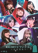 【オリコン加盟店】■Berryz工房　DVD【Berryz工房コンサートツアー2013春〜Berryzマンション入居者募集中！〜DVD】13/8/7発売【楽ギフ_包装選択】