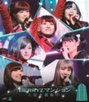 【オリコン加盟店】送料無料■Berryz工房　Blu-ray【Berryz工房コンサートツアー2013春〜Berryzマンション入居者募集中！〜Blu-ray】13/8/7発売【楽ギフ_包装選択】