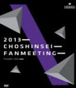 【オリコン加盟店】初回盤[取寄せ]★豪華BOX仕様■送料無料■超新星　2DVD【Fan Meeting 2013“Thank You” DVD】13/12/4発売【楽ギフ_包装選択】