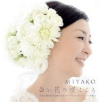 【オリコン加盟店】送料無料■MIYAKO　CD【白い花の咲くころ】13/6/5発売【楽ギフ_包装選択】