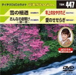 テイチク DVDカラオケ　音多ステーション TBK447 2013/5/22発売 ●色変わりスーパー歌詞表示　 ●歌詞カード付 ●音声切替により「カラオケ」「歌入り」が楽しめます！ ■収録内容1.雪の細道（水田竜子） 2.おんなの夜明け〜第一章〜（竹川美子） 3.年上の女やけれど（本人：山口ひろみ） 4.愛のせせらぎ（岩本公水） ※収録予定内容の為、発売の際に収録順・内容等変更になる場合がございますので、予めご了承下さいませ。 2013/5/22発売予定です。 「テイチクDVDカラオケ【音多ステーション】」の他のDVDはこちらへ 【ご注文前にご確認下さい！！】 ★配送方法は、誠に勝手ながら「クロネコメール便」または「郵便」を利用させていただきます。その他の配送方法をご希望の場合は、有料となる場合がございますので、あらかじめご理解の上ご了承くださいませ。 ★お待たせして申し訳ございませんが、輸送事情により、お品物の到着まで発送から2〜4日ほどかかりますので、ご理解の上、予めご了承下さいませ。 ★お急ぎの方は、配送方法で速達便をお選び下さい。速達便をご希望の場合は、前払いのお支払方法でお願い致します。（速達料金が加算となります。）なお、支払方法に代金引換をご希望の場合は、速達便をお選びいただいても通常便に変更しお送りします（到着日数があまり変わらないため）。予めご了承ください　