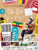 【オリコン加盟店】■ナオト・インティライミ　2DVD【ナオト・インティライミ冒険記 旅歌ダイアリー 】13/9/27発売【楽ギフ_包装選択】
