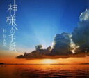 【オリコン加盟店】杉良太郎 CD【神様への手紙】13/8/21発売【楽ギフ_包装選択】