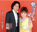 【オリコン加盟店】天童よしみ&秋川雅史 カセット【祭りばやしが聞こえたら】13/7/17発売【楽ギフ_包装選択】