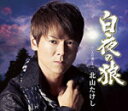 【オリコン加盟店】北山たけし CD【白夜の狼】13/9/18発売【楽ギフ_包装選択】