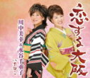 【オリコン加盟店】川中美幸&水谷千重子 カセット【恋する大阪】13/10/16発売【楽ギフ_包装選択】