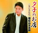 【オリコン加盟店】増位山太志郎 カセット【夕子のお店】13/11/20発売【楽ギフ_包装選択】