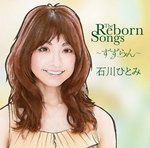 【オリコン加盟店】石川ひとみ CD【THE REBORN SONGS〜すずらん〜】13/5/29発売【楽ギフ_包装選択】