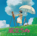 【オリコン加盟店】送料無料■映画 サントラ　CD【風立ちぬ サウンドトラック】13/7/17発売【楽ギフ_包装選択】