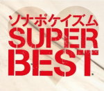 【オリコン加盟店】★生産限定盤[取]■送料無料■ソナーポケット　2CD+2DVD【ソナポケイズム SUPER BEST】13/9/3発売【楽ギフ_包装選択】