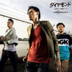 【オリコン加盟店】ONE☆DRAFT　CD【ダイヤモンド〜世界で一番固いイシ〜】13/11/13発売【楽ギフ_包装選択】