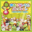 【オリコン加盟店】GCB47 CD【ゆるくないうたコレクション〜ご当地キャラクター・ソングス〜】13/11/6発売【楽ギフ_包装選択】