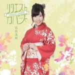 岩佐美咲　CD 【リクエスト・カバーズ】 通常盤 送料無料（日本国内） 2013/11/6発売 ○AKB48から初の演歌歌手、岩佐美咲(いわさみさき)の初ソロ・アルバム。“岩佐美咲に歌って欲しい演歌・歌謡曲”を募集し、その中から上位曲をカヴァーし収録したファン参加型の作品。 ■通常盤 ・ボーナストラック収録 ■仕様 ・CDのみ ■収録内容 [CD] 01.越冬つばめ 02.つぐない 03.北の宿から 04.ブルーライト・ヨコハマ 05.ハナミズキ 06.なごり雪 07.愛のままで… 08.待つわ 09.涙そうそう 10.ラヴ・イズ・オーヴァー 11.時の流れに身をまかせ 12.赤いスイートピー -Bonus Track- 13.越冬つばめ (カラオケ) 14.つぐない (カラオケ) 15.北の宿から (カラオケ) 16.愛のままで… (カラオケ) 17.時の流れに身をまかせ (カラオケ) ※収録予定内容の為、発売の際に収録順・内容等変更になる場合がございますので、予めご了承下さいませ。 ■生産限定盤は　こちら 「岩佐美咲」さんの他のCD・DVDはこちらへ 【ご注文前にご確認下さい！！】（日本国内） ★ただ今のご注文の出荷日は、発売日翌日（11/7）です。 ★配送方法は、誠に勝手ながら「クロネコメール便」または「郵便」を利用させていただきます。その他の配送方法をご希望の場合は、有料となる場合がございますので、あらかじめご理解の上ご了承くださいませ。 ★お待たせして申し訳ございませんが、輸送事情により、お品物の到着まで発送から2〜4日ほどかかりますので、ご理解の上、予めご了承下さいませ。 ★お急ぎの方は、配送方法で速達便をお選び下さい。速達便をご希望の場合は、前払いのお支払方法でお願い致します。（速達料金が加算となります。）なお、支払方法に代金引換をご希望の場合は、速達便をお選びいただいても通常便に変更しお送りします（到着日数があまり変わらないため）。予めご了承ください。　