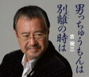 吉幾三　カセット 【男っちゅうもんは】 2013/10/2発売 ○2012年に芸能生活40周年を迎えた、吉幾三(よしいくぞう)の約1年半ぶり(2013年時)となるシングル。久々の自身の作詞&amp;作曲による楽曲は、団塊世代に贈る人生応援歌。吉幾三ならではの世界観が光る、覚えやすく親しみのあるフォーク調の作品。 ■収録内容 [カセット] 01.男っちゅうもんは 02.別離の時は 03.男っちゅうもんは (オリジナル・カラオケ) 04.別離の時は (オリジナル・カラオケ) ※収録予定内容の為、発売の際に収録順・内容等変更になる場合がございますので、予めご了承下さいませ。 ■CDは　こちら 「吉幾三」さんの他のCD・DVDはこちらへ 【ご注文前にご確認下さい！！】（日本国内） ★配送方法は、誠に勝手ながら「クロネコメール便」または「郵便」を利用させていただきます。その他の配送方法をご希望の場合は、有料となる場合がございますので、あらかじめご理解の上ご了承くださいませ。 ★お待たせして申し訳ございませんが、輸送事情により、お品物の到着まで発送から2〜4日ほどかかりますので、ご理解の上、予めご了承下さいませ。 ★お急ぎの方は、配送方法で速達便をお選び下さい。速達便をご希望の場合は、前払いのお支払方法でお願い致します。（速達料金が加算となります。）なお、支払方法に代金引換をご希望の場合は、速達便をお選びいただいても通常便に変更しお送りします（到着日数があまり変わらないため）。予めご了承ください。　