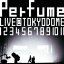 【オリコン加盟店】■Perfume　Blu-ray【Perfume LIVE @ 東京ドーム『1 2 3 4 5 6 7 8 9 10 11』】13/8/14発売【楽ギフ_包装選択】