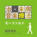 【オリコン加盟店】V.A. CD【治・未病音楽療法〜モーツァルト】13/9/25発売【楽ギフ_包装選択】
