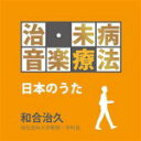 V.A.　CD 【治・未病音楽療法〜日本の歌】 2013/9/25発売 ○モーツァルト音楽療法研究の第一人者、和合治久教授の監修による「治未病音楽療法シリーズ」から2タイトル同時発売。シリーズ名にある「未病」とは、健康な状態ではあるが病気に著しく近い身体、または心の状態を指し、本作は21世紀の医療テーマに応える内容。「日本の歌を活かした治未病音楽療法」編。 ■収録内容 [CD] 01.花 (季節の歌で昔を回想し脳の記憶低下を防止する) 02.早春賦 (季節の歌で昔を回想し脳の記憶低下を防止する) 03.春の小川 (季節の歌で昔を回想し脳の記憶低下を防止する) 04.夏は来ぬ (季節の歌で昔を回想し脳の記憶低下を防止する) 05.里の秋 (季節の歌で昔を回想し脳の記憶低下を防止する) 06.もみじ (季節の歌で昔を回想し脳の記憶低下を防止する) 07.上を向いて歩こう (心に残る歌で脳を活性化する) 08.知床旅情 (心に残る歌で脳を活性化する) 09.星影のワルツ (心に残る歌で脳を活性化する) 10.川の流れのように (心に残る歌で脳を活性化する) 11.見上げてごらん夜の星 (心に残る歌で脳を活性化する) 12.浜辺の歌 (心に残る歌で脳を活性化する) 13.椰子（やし）の実(心に残る歌で脳を活性化する) 14. 故郷 （ふるさと） (心に残る歌で脳を活性化する) 15.シャボン玉 (心に残る歌で脳を活性化する) 16.あの町この町 (心に残る歌で脳を活性化する) 17.茶つみ (心に残る歌で脳を活性化する) 18.仰げば尊し (心に残る歌で脳を活性化する) ※収録予定内容の為、発売の際に収録順・内容等変更になる場合がございますので、予めご了承下さいませ。 ■「治・未病音楽療法〜モーツァルト」は　こちら 「音楽療法」の他のCD・DVDはこちらへ 【ご注文前にご確認下さい！！】（日本国内） ★ただ今のご注文の出荷日は、発売日翌日（9/26）です。 ★配送方法は、誠に勝手ながら「クロネコメール便」または「郵便」を利用させていただきます。その他の配送方法をご希望の場合は、有料となる場合がございますので、あらかじめご理解の上ご了承くださいませ。 ★お待たせして申し訳ございませんが、輸送事情により、お品物の到着まで発送から2〜4日ほどかかりますので、ご理解の上、予めご了承下さいませ。 ★お急ぎの方は、配送方法で速達便をお選び下さい。速達便をご希望の場合は、前払いのお支払方法でお願い致します。（速達料金が加算となります。）なお、支払方法に代金引換をご希望の場合は、速達便をお選びいただいても通常便に変更しお送りします（到着日数があまり変わらないため）。予めご了承ください。　