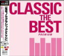 【オリコン加盟店】初回プレス限定盤★SHM-CD仕様■送料無料■クラシック CD【クラシック・ザ・ベスト〜プレミアム〜】13/4/24発売【楽ギフ_包装選択】