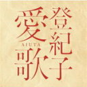 【オリコン加盟店】送料無料■加藤登紀子 CD【登紀子 愛歌 AIUTA】13/12/4発売【楽ギフ_包装選択】
