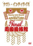 【オリコン加盟店】■通常盤■ナオト インティライミ DVD【TOUR 2011 ADVENTURE 〜時はナオト大公開時代〜 final in 両国国技館】13/11/27発売【楽ギフ_包装選択】