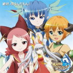 【オリコン加盟店】送料無料■V.A　CD【テレビアニメ 絶対防衛レヴィアタン キャラクターソングコレクション「絶対唄うんだもん！」】13/6/26発売【楽ギフ_包装選択】