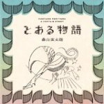 【オリコン加盟店】送料無料■通常盤■森山直太朗　CD【とある物語】13/4/24発売【楽ギフ_包装選択】