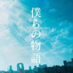 【オリコン加盟店】初回盤★DVD付■GReeeeN　CD+DVD【僕らの物語】13/11/27発売【楽ギフ_包装選択】