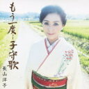 【オリコン加盟店】長山洋子 カセット【もう一度・・・子守歌】13/8/21発売【楽ギフ_包装選択】