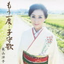 長山洋子　カセット 【もう一度・・・子守歌】 2013/8/21発売 ○長山洋子のデビュー30周年(2013年時)記念シングル第2弾。タイトル曲は、母親になり子育て奮闘中の長山洋子ならではの、「子を持って初めて知る親の愛」をテーマにした、子を持つ母親への応援歌。カップリングには、作曲に幅広い音楽性と演奏スタイルを持つジャズ系グループ、バンバンバザールを起用した異色の作品「ママの鏡」を収録。 ■収録内容 [カセット]01.もう一度…子守歌 02.ママの鏡 03.もう一度…子守歌 〜オリジナルカラオケ〜 04.ママの鏡 〜オリジナルカラオケ〜 ※収録予定内容の為、発売の際に収録順・内容等変更になる場合がございますので、予めご了承下さいませ。 ■CDは　こちら 「長山洋子」さんの他のCD・DVDはこちらへ 【ご注文前にご確認下さい！！】（日本国内） ★ただ今のご注文の出荷日は、発売日翌日（8/22）です。 ★配送方法は、誠に勝手ながら「クロネコメール便」または「郵便」を利用させていただきます。その他の配送方法をご希望の場合は、有料となる場合がございますので、あらかじめご理解の上ご了承くださいませ。 ★お待たせして申し訳ございませんが、輸送事情により、お品物の到着まで発送から2〜4日ほどかかりますので、ご理解の上、予めご了承下さいませ。 ★お急ぎの方は、配送方法で速達便をお選び下さい。速達便をご希望の場合は、前払いのお支払方法でお願い致します。（速達料金が加算となります。）なお、支払方法に代金引換をご希望の場合は、速達便をお選びいただいても通常便に変更しお送りします（到着日数があまり変わらないため）。予めご了承ください。　