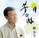 【オリコン加盟店】橋幸夫 カセット【夢の轍】13/8/28発売【楽ギフ_包装選択】