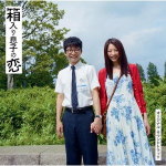 By Title: Ha Line - 【オリコン加盟店】■高田漣　CD【映画「箱入り息子の恋」オリジナル・サウンドトラック】13/5/1発売【楽ギフ_包装選択】
