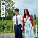 【オリコン加盟店】■高田漣　CD【映画「箱入り息子の恋」オリジナル・サウンドトラック】13/5/1発売【楽ギフ_包装選択】