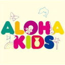 【オリコン加盟店】V.A. CD【ALOHA KIDS】13/6/19発売【楽ギフ_包装選択】