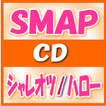 【オリコン加盟店】通常盤■SMAP　CD【シャレオツ/ハロー】13/12/18発売【楽ギフ_包装選択】