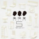 【オリコン加盟店】初回盤[取寄せ]★DVD付■送料無料■風味堂　CD+DVD【風味堂5 〜ぼくらのイス〜】13/11/10発売【楽ギフ_包装選択】