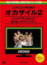 【オリコン加盟店】★参考書付き■バラエティ　2DVD【めちゃイケ 赤DVD 第2巻 オカザイル2】13/9/14発売【楽ギフ_包装選択】