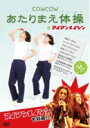【オリコン加盟店】COWCOW DVD【COWCOW あたりまえ体操&アイアンメイシン】13/7/31発売【楽ギフ_包装選択】