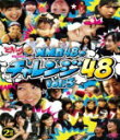 NMB48　2DVD 【どっキング48 presents NMB48のチャレンジ48 vol.3】 10％OFF 2013/11/5発売 ○大阪・難波を拠点に活動するアイドルグループ・NMB48初の冠番組「どっキング48」の人気コーナー「チャレンジ48」のDVD第3巻。「ペナルティーキックで48」「息止めカートレースで48」など、メンバーが「48」に関する様々な指令に体を張ってチャレンジ。 ■仕様 ・2DVD ■収録内容 [DVD] ペナルティーキックで48/スイミングで48/バンジージャンプで48 Part2/ジェットコースターで48 Part2/ツボ押しで48/ハチュウ類達と頬ずりで48/トランポリンで48/シンクロナイズドスイミングで48/絶叫マシーン! みつめて48/お化け屋敷で48 Part3 [DVD] 息止めカートレースで48/絶叫！連想ゲームで48/沖縄グルメ食べつくして48/バトントワリングで48/お寿司クイズで48 Part2/ドッジボールで48/足並み揃えてタップダンスで48/イルカショーで48/パラセーリング！クイズに答えて48 ★特典映像 ・チームM VS チームBIIドッジボールで48 ・DVD撮りおろし企画! チームの威信をかけたドッジボール3番勝負！ ※収録予定内容の為、発売の際に収録順・内容等変更になる場合がございますので、予めご了承下さいませ。 ■同時発売「NMB48のチャレンジ48 vol.4」は　こちら 「NMB48」さんの他のCD・DVDはこちらへ 【ご注文前にご確認下さい！！】（日本国内） ★ただ今のご注文の出荷日は、発売日翌日（11/6）です。 ★配送方法は、誠に勝手ながら「クロネコメール便」または「郵便」を利用させていただきます。その他の配送方法をご希望の場合は、有料となる場合がございますので、あらかじめご理解の上ご了承くださいませ。 ★お待たせして申し訳ございませんが、輸送事情により、お品物の到着まで発送から2〜4日ほどかかりますので、ご理解の上、予めご了承下さいませ。 ★お急ぎの方は、配送方法で速達便をお選び下さい。速達便をご希望の場合は、前払いのお支払方法でお願い致します。（速達料金が加算となります。）なお、支払方法に代金引換をご希望の場合は、速達便をお選びいただいても通常便に変更しお送りします（到着日数があまり変わらないため）。予めご了承ください。　