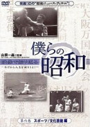 【オリコン加盟店】■プロ野球　DVD【僕らの昭和 第六巻 僕らの昭和 スポーツ/文化芸能編】13/4/17発売【楽ギフ_包装選択】