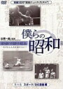 【オリコン加盟店】■プロ野球 DVD【僕らの昭和 第六巻 僕らの昭和 スポーツ/文化芸能編】13/4/17発売【楽ギフ_包装選択】
