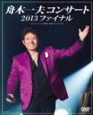 【オリコン加盟店】送料無料■舟木一夫 DVD【舟木一夫コンサート 2013ファイナル 2013.11.6 東京:中野サンプラザ】14/2/19発売【楽ギフ_包装...