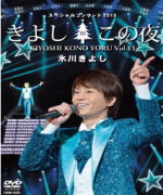 【オリコン加盟店】■氷川きよし　DVD【氷川きよしスペシャルコンサート2013 きよしこの夜Vol.13】14/3/26発売【楽ギ…