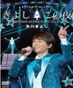 【オリコン加盟店】■氷川きよし DVD【氷川きよしスペシャルコンサート2013 きよしこの夜Vol.13】14/3/26発売【楽ギフ_包装選択】